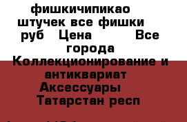 фишкичипикао  13 штучек все фишки 100 руб › Цена ­ 100 - Все города Коллекционирование и антиквариат » Аксессуары   . Татарстан респ.